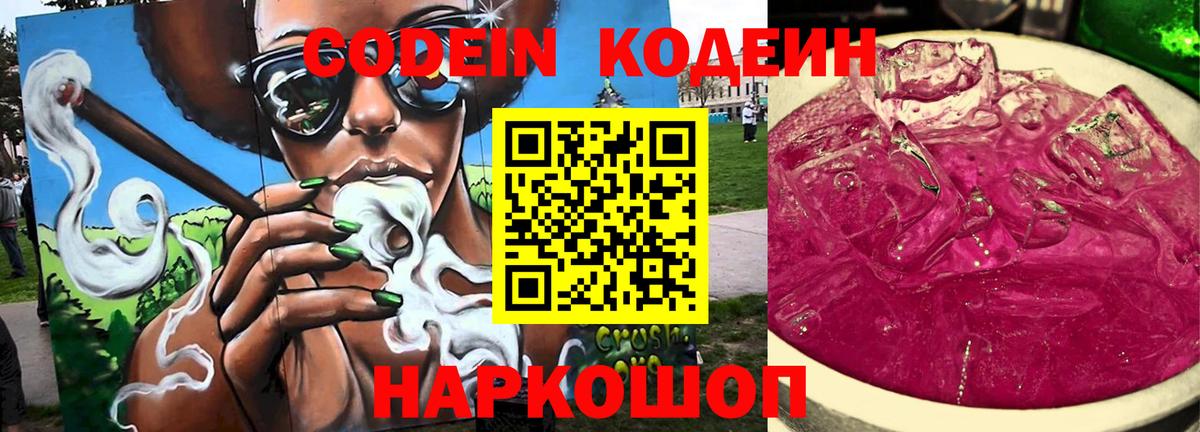 Кодеин Purple Drank  Вход с VPN  Ноябрьск 